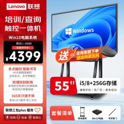 联想 55英寸会议平板触摸屏一体机windows系统触摸屏会议显示器4K 多媒体教学一体机