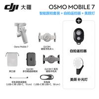 大疆 Osmo Mobile 7 手机云台稳定器 拍摄神器大疆云台 Osmo Mobile 7 追踪模块套装 官方标配