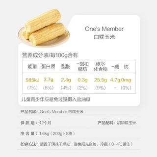 1号会员店 白糯玉米 200g*8根 东北粘鲜玉米棒