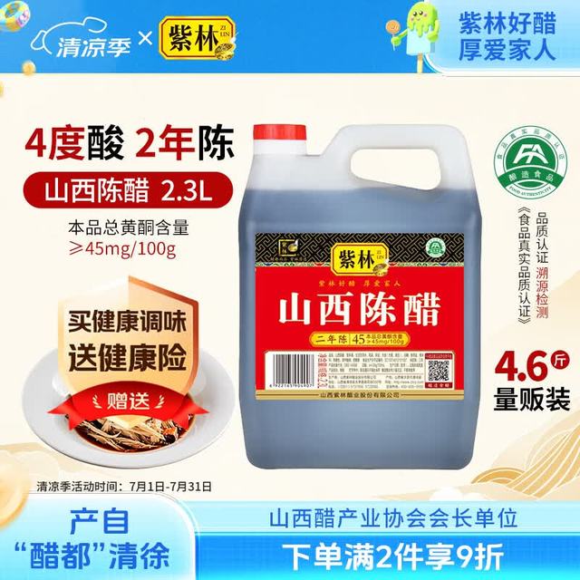 紫林 醋 4度山西陈醋2.3L 调味品 纯粮酿造 二年陈酿 山西特产