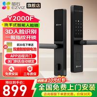 萤石 智能门锁3D人脸视频锁 指纹锁电子锁密码锁 C级锁芯可视猫眼门铃防盗家用门锁 手机远程解锁包安装 Y2000F曜石黑 标准锁体