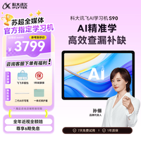 科大讯飞 S90 AI 1对1精准学 平板  S90