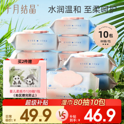十月结晶 婴儿手口湿巾 80抽*10包