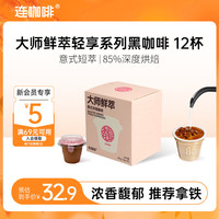 连咖啡 鲜萃 速溶咖啡粉  浓香馥郁（拿铁） 盒装