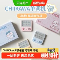 移动端：百词斩 CHIIKAWA官方授权单词机1S｜MAX墨水屏背单词
