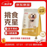 京觅 全价全期牛肉犬粮冻干夹心强骨护肠胃美毛成犬幼犬1.8kg