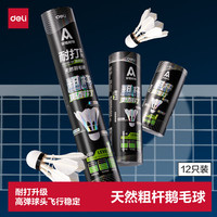得力 羽毛球训练比赛羽毛球 100332942640 12只装