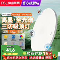 佛山照明 LED吸顶灯 Ra97全光谱 18W白光