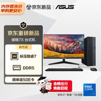 华硕 破晓7X 台式机台式电脑整机(酷睿Core7-240H 16G 1TB SSD 小机箱)23.8英寸显示器