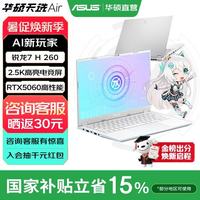 华硕 天选Air  14英寸AI全能轻薄电竞游戏本 笔记本电脑 锐龙7 H260/RTX5060/