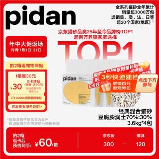 今日必买：pidan 经典混合豆腐猫砂 3.6kg*4包