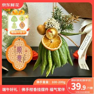 京东鲜花 佛手柑鲜切花挂饰套装