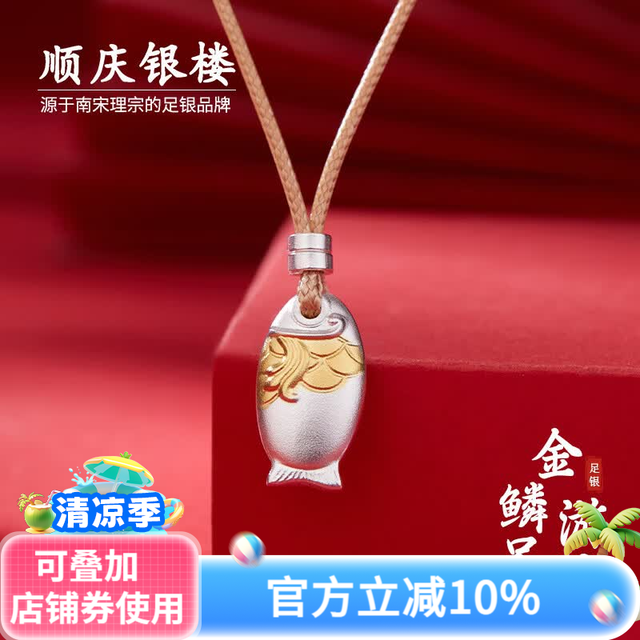 顺庆银楼 Shunqing 顺庆 银楼 足银999古法素银描金吊坠 金鳞游吊坠