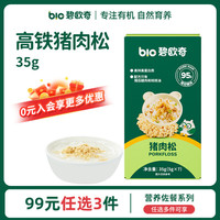 碧欧奇 有机辅食无添加减盐喷头控量 猪肉松35g(5g*7小袋)