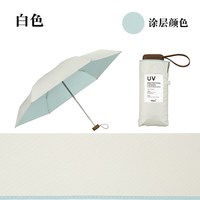 Wpc. 防晒伞 801-11949(白色) 五折伞 小巧便携 超轻迷你 晴雨伞 白色拼接