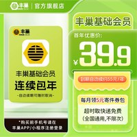 丰巢 基础会员vip年卡 智能柜超时取快递免费不限次
