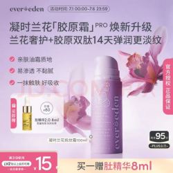 安唯伊 EVER EDEN凝时兰花胶原霜100ml焕新升级PRO增强皮肤弹性源头赋弹淡纹