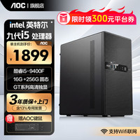 AOC 酷睿i5 9400F/12400F多核独显台式组装电脑主机