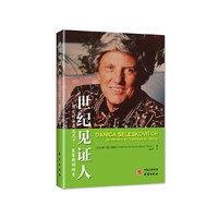 世纪见证人：伟大的译员达尼卡塞莱斯科维奇 社会科学 正版书籍 研究出版社