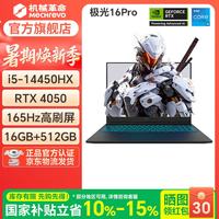 机械革命 极光X Pro新品2026酷睿i7HX/5060/5070潮玩版满血独显高性能高释放轻薄战斗游戏本笔记本电脑