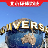 高评分舒适酒店 +北京环球影城2大门票+双早+园区接送