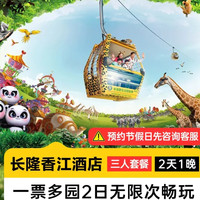 暑期专享 长隆香江酒店1晚 三人2日多园畅玩