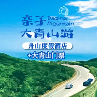 大青山景区2大1小票+欢喜海度假酒店