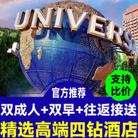 美团 北京环球影城 高端品牌四钻 希尔顿 1天一晚双人环球票 自助早餐 接送