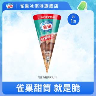 今日必买：雀巢 雪糍甜筒冰淇淋  飞鱼脆皮多口味自选 巧克力甜筒1支(73g)