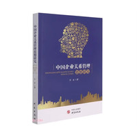 中国企业关系管理思想研究 系统讲述如何建设企业关系管理体系指南书快速掌握企业关系管理技能企业管理