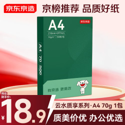 京东京造 A4打印纸 70g复印纸 云水质享系列 双面草稿纸 500张/包 单包装 （500张）