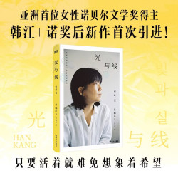 《光与线》亚洲首位女性诺贝尔文学奖得主韩江 新作首次引进  