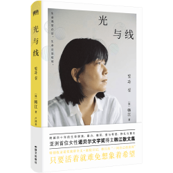 北京联合出版公司 光与线 韩江 人生经历