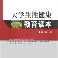 大学生性健康教育读本/普通高等教育“十二五”规划教材·全国高等院校规划教材