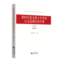 新时代党支部工作常用公文范例实用手册便于理解掌握运用党支部常用公文写作的方法和技巧