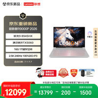 联想 拯救者R9000P 2026 电竞游戏本笔记本 锐龙 9 8945HX 16G 1T RTX5060 2.5k 240Hz 100% DCI-P3