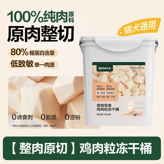 88VIP：网易严选 鸡肉冻干桶500g