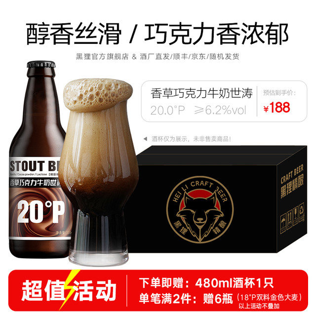 黑狸 香草牛奶巧克力世涛啤酒 330ml*24瓶