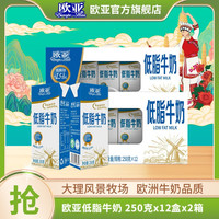欧亚 低脂牛奶 250g*12盒 2箱装