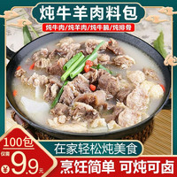 无品牌 炖牛羊肉料包 100袋 9.9元包邮