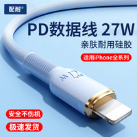 配耐 PD27W数据线适用于苹果iPhone6-14全系列手机平板通用USB充电线XR