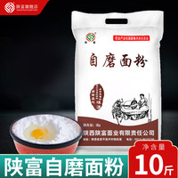 陕富 自磨面粉 5kg 优选研磨小麦粉