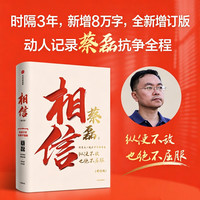 时隔3年，新增8万字，专属记录蔡磊抗争全程 中信出版