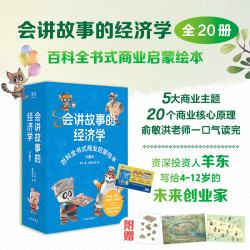 会讲故事的经济学 百科全书式商业启蒙绘本 培养孩子财商