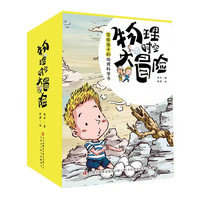 物理时空大冒险 写给孩子的物理科学启蒙书（8册） 专属