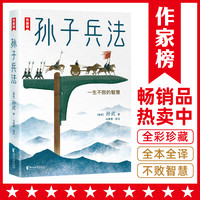 作家榜孙子兵法白话注音版爆卖10万+ 王芳推荐永不过时的古人智慧
