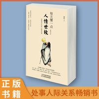 每天懂一点人情世故让自己活的更明白智慧社交沟通技巧职场高情商