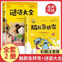 脑筋急转弯+谜语大全彩图注音版有声伴读 儿童猜谜语的书