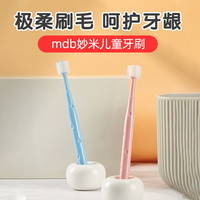 MDB 妙米儿童牙刷宝宝牙膏软毛乳牙刷婴幼儿360度0-1-2-3-6岁以上