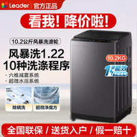 海尔 出品Leader波轮10.2公斤风暴洗1.22洗净比六维减震家用